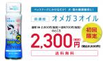 【定期購入】高濃度オメガ3オイル 初回限定2,300円(税込2,530円)