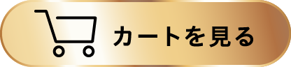 カートを見る