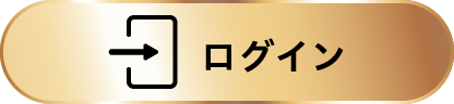 ログイン