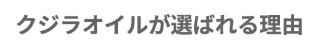 クジラオイルが選ばれる理由