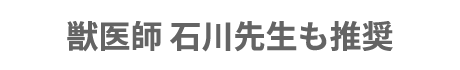 獣医師 石川先生も推奨